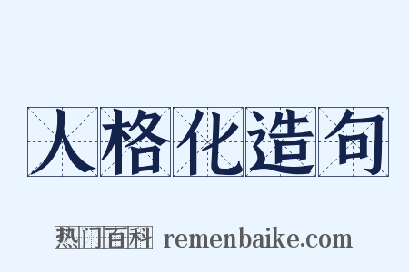 人格化造句是什么意思的图片